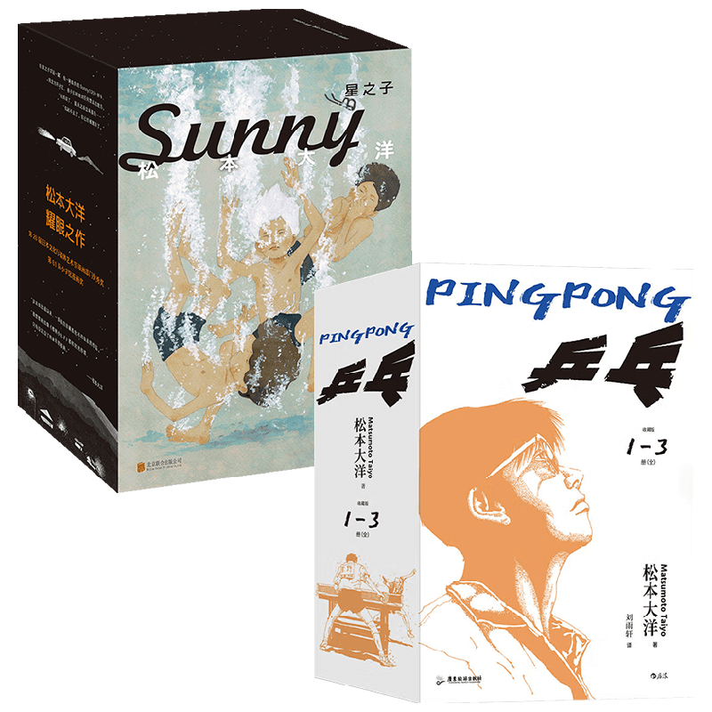 星之子+乒乓 松本大洋漫画 套装2册 松本大洋 著 日本动漫