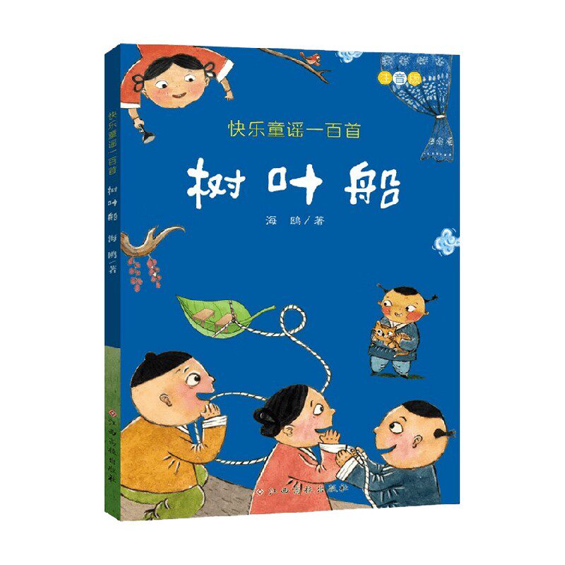 快乐童谣一百首 树叶船 3-6岁 海鸥 著 儿童文学