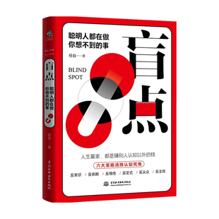 任白 著 逆向思维 聪明人都在做你想不到 走出惯性思维 钱 事 赚别人认知以外 盲点 管理