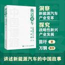 苗圩著 换道赛车 中国道路 管理类书籍金融投资2024电动车发展趋势书籍 新能源汽车 解读新能源汽车行业发展史决策和政策方向