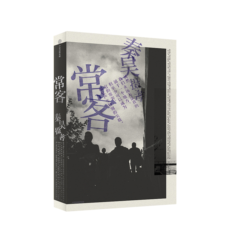 常客 秦昊 著 好妹妹秦昊图书，数万字真诚书写+纪实文学影像，写给每一个离家的年轻人 随书附赠秦昊摄影手记 姚谦何炅