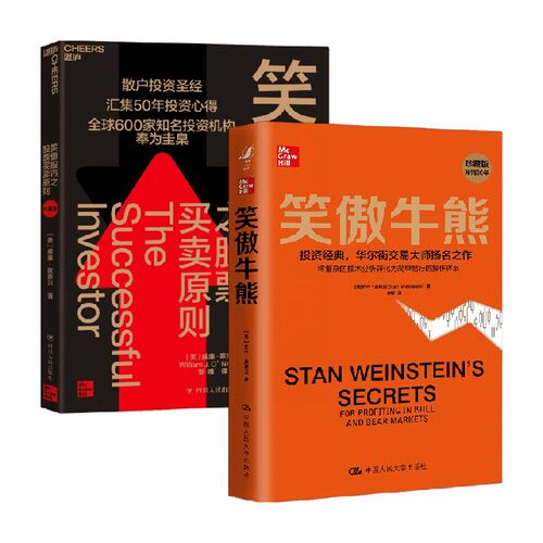 笑傲牛熊+笑傲股市之股票买卖原则 套装 威廉·欧奈尔等 著 理财