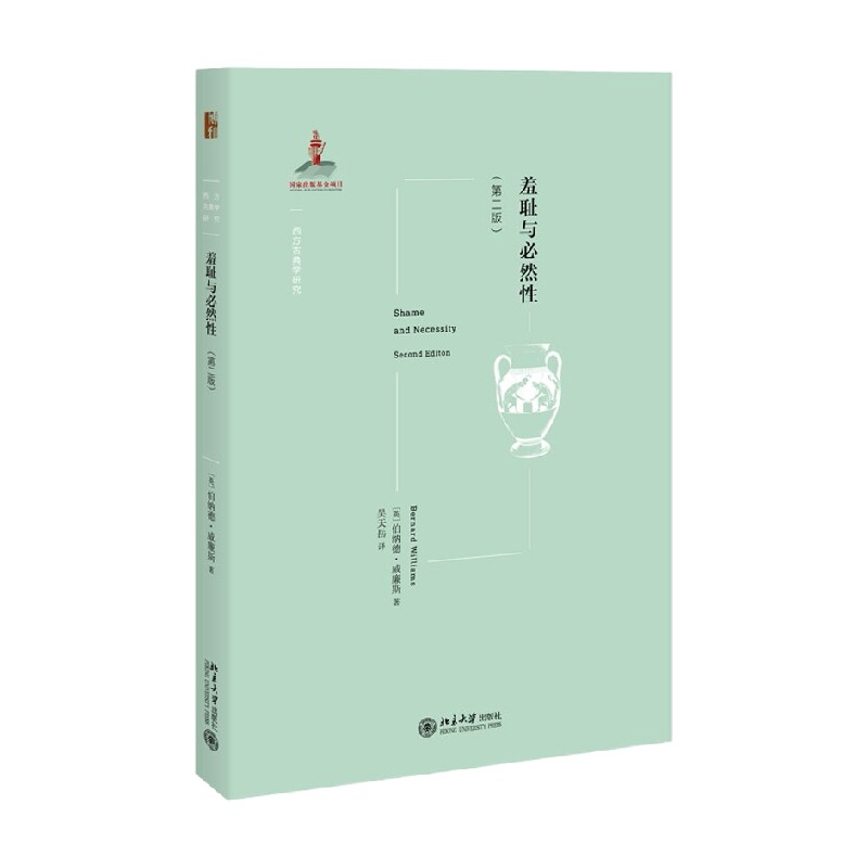 羞耻与必然性 第2版 伯纳德 威廉斯 著 社会科学