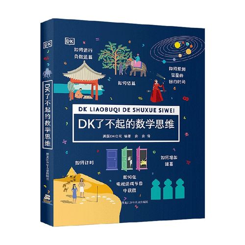 DK了不起的数学思维科普百科