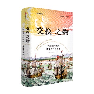 柯浩德著 荣获美国科学史学会辉瑞奖 商业全球化 交换之物 知识经济 商业与科学革命 贸易 科学诞生 大航海时代