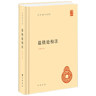 盐铁论校注 王利器 著 国学古籍