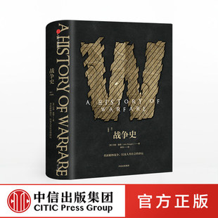 战争史（修订珍藏版） 约翰基根 著