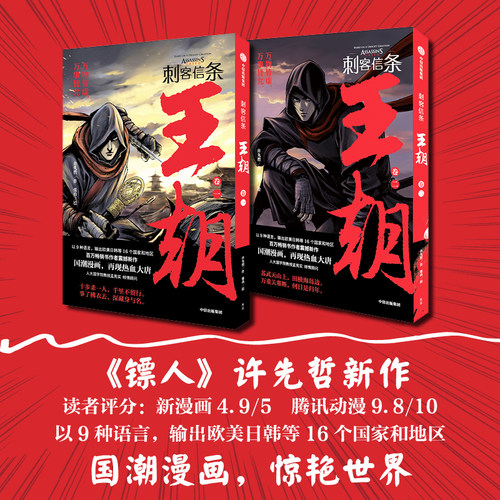 刺客信条王朝套装2册 许先哲 张肖 著 大王徐老师 国潮漫画镖人作者新作 演绎乱世豪侠的家国情怀 考据般的历史重现