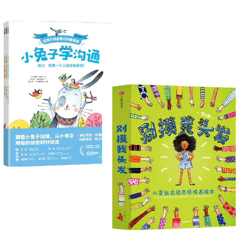 别摸我头发+小兔子学沟通 3-6岁 萨拉·巴洛斯 等著 儿童绘本
