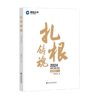 扎根铸魂建信北京金融