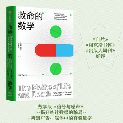 救命的数学 基特耶茨 著 《赎罪》作者 数学 自然科学 统计数据算法 识别广告骗局 社科书籍 中信出版 正版