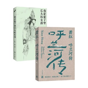 我是寨子里长大的女孩 呼兰河传 扎十一惹 著 纪实文学
