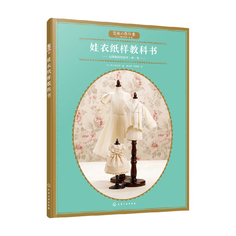娃衣纸样教科书 荒木佐和子 著 娱乐休闲