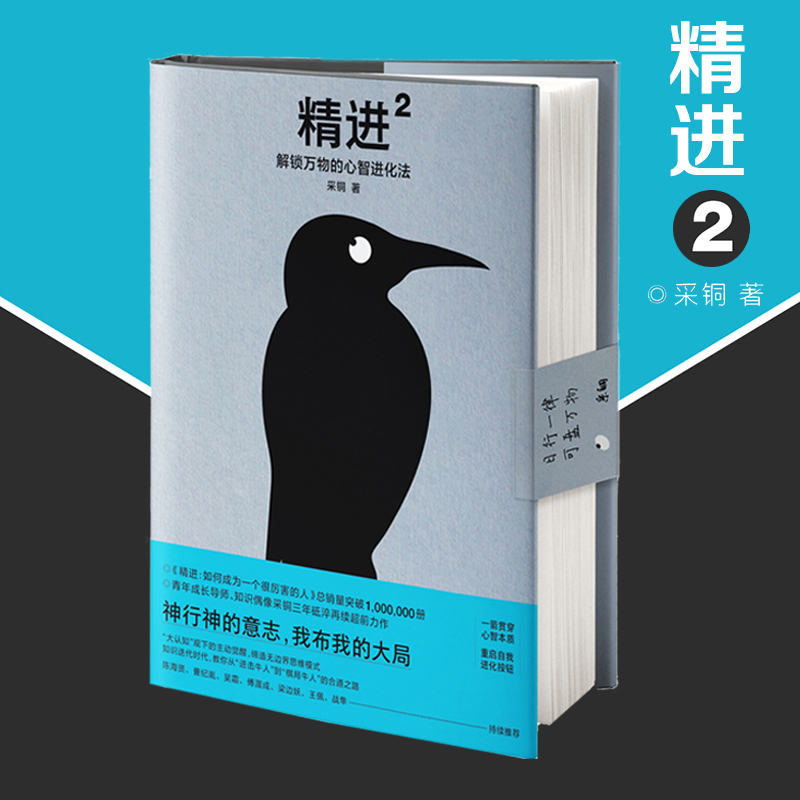 精进2：解锁万物的心智进化法采铜著延续本拓展学习力的主旨从微观到宏观启发解决问题方式思维的心理学