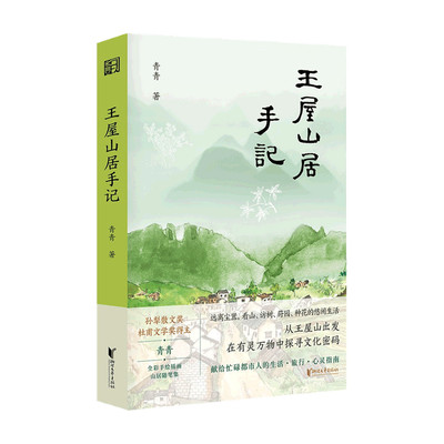 王屋山居手记 青青 著 中国文学散杂文随笔集 记录与山川草木相伴的点点滴滴 全彩手绘插画