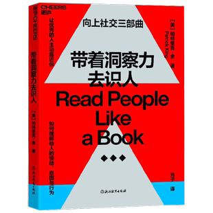 带着洞察力去识人 帕特里克·金 著 心理学