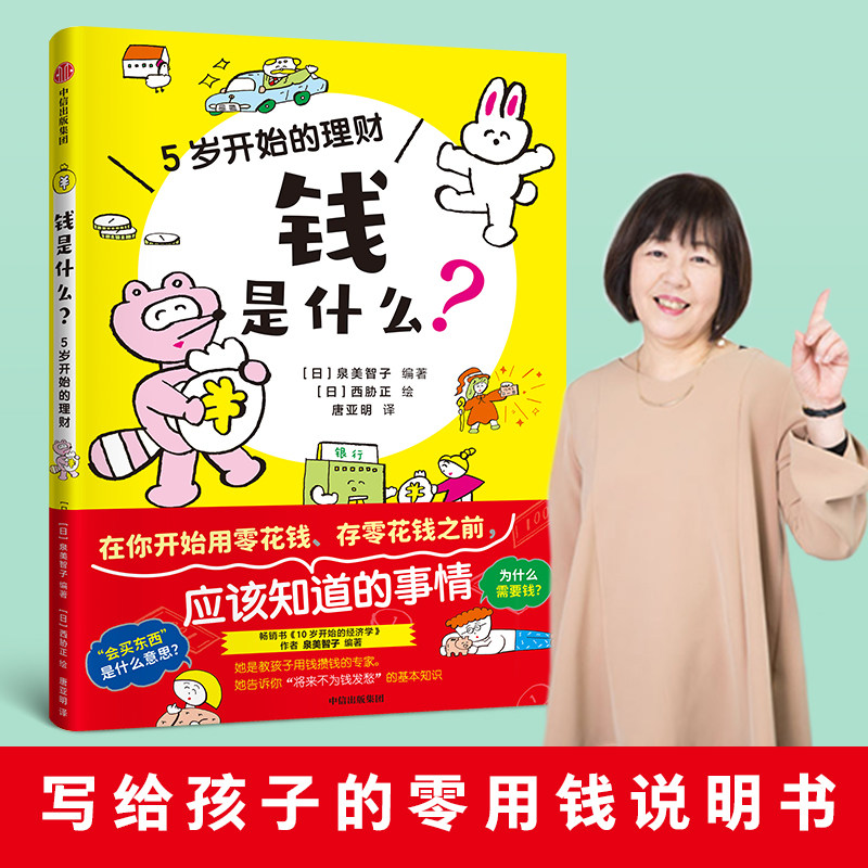钱是什么 5岁开始的理财 3-6岁 泉美智子编著  写给孩子的零用钱说明书