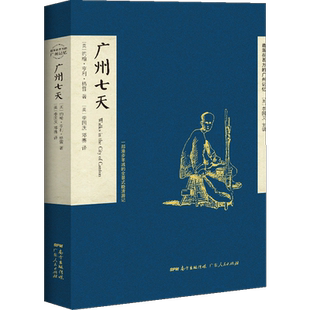 广州七天 格雷先生 著《遗落在西方的广州记忆》丛书之一 描述广州城乡的西方著作 如何在7天内游遍广州