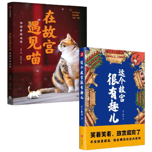 在故宫遇见喵+这个故宫很有趣儿 江上渔者 著 文化