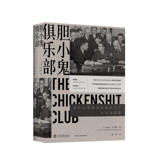 胆小鬼俱乐部 为什么美国司法部治不了大公司高管  杰西·艾辛格 著 世界美国经济政治司法书籍