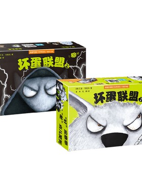 坏蛋联盟系列 儿童冒险漫画书小说连环画卡通故事绘本课外读物  艾伦·布雷比 著 儿童文学