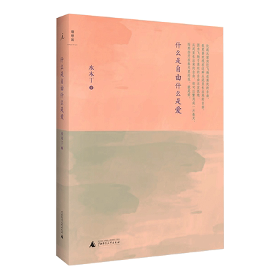 【中信书店 正版书籍】什么是自由 什么是爱 水木丁