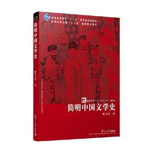 简明中国文学史 骆玉明 著 文学史