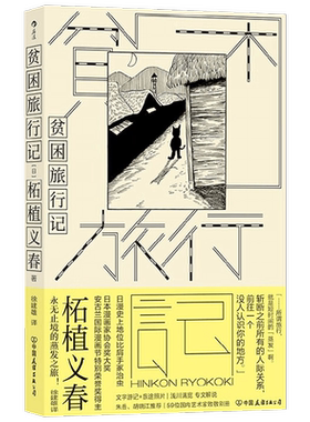 贫困旅行记柘植义春散文