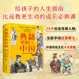 【刷边版】典籍里的中国 历史人物篇 历史知识 青少年篇中小学生课外阅读 儿童文学