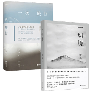 【赠书签】一次旅行+一切境 庆山安妮宝贝 著 程所遇见的 一次旅行 白塔 他她 蔷薇岛屿 散文