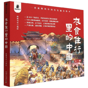 衣食住行里的中国全4册 3-6岁 一看就懂的中国历史通识绘本背后的故事500多幅漫画插图
