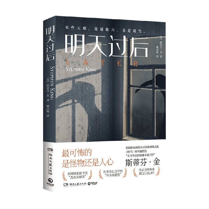明天过后 斯蒂芬·金 著 通灵男孩与超自然恐怖力量的博弈和对抗 无可争议的惊悚小说 文学