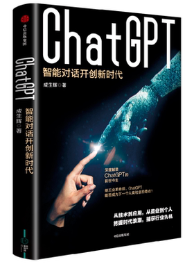 ChatGPT 智能对话开创新时代 成生辉著 解析技术模型要点 探索智能对话边界 遍览行业前沿应用 展望未来经济模式