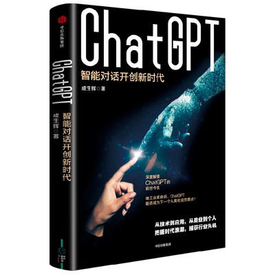 ChatGPT 智能对话开创新时代 成生辉著 解析技术模型要点 探索智能对话边界 遍览行业前沿应用 展望未来经济模式