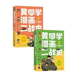 黄同学漫画二战史系列 那个黄同学 著 科普百科