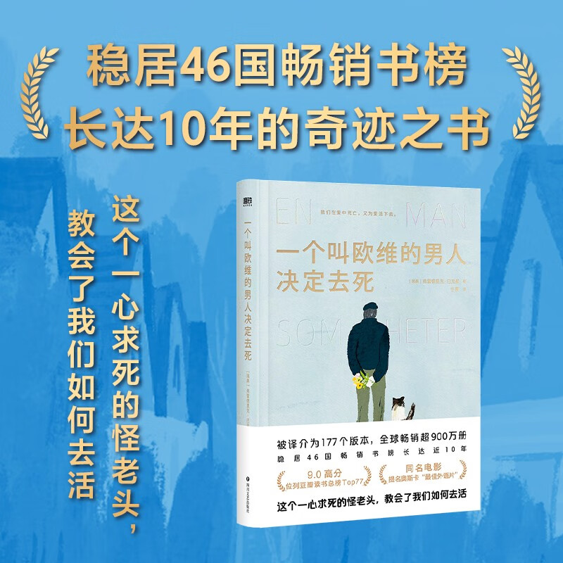 一个叫欧维的男人决定去死 2023精装 弗雷德里克·巴克曼 著 社会小说