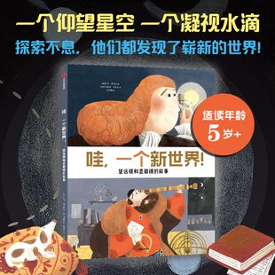 哇一个新世界 望远镜和显微镜的故事 玛丽·奥尔德 少儿认知 儿童阅读