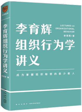 李育辉组织行为学讲义 助你成为掌握组织秘密的极少数人 刘润 吴明辉 杨伟国 时勘鼎力荐企业管理书籍行动派