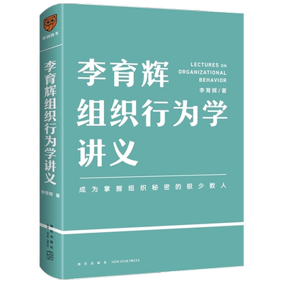 李育辉组织行为学讲义 助你成为掌握组织秘密的极少数人 刘润 吴明辉 杨伟国 时勘鼎力荐企业管理书籍行动派