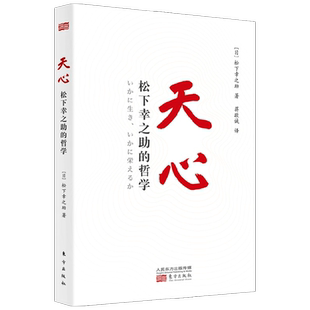 天心 松下幸之助的哲学 松下幸之助 著 管理