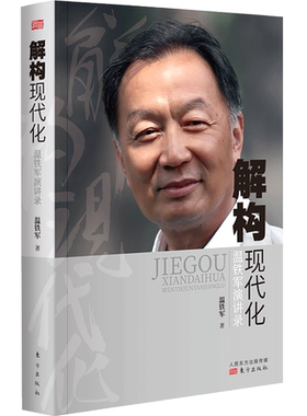 解构现代化 温铁军演讲录 温铁军著 告别百年激进姐妹篇外现代化城乡问题全球危机与困境战略转变资本化书籍