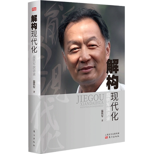 解构现代化 温铁军演讲录 温铁军著 告别百年激进姐妹篇外现代化城乡问题全球危机与困境战略转变资本化书籍