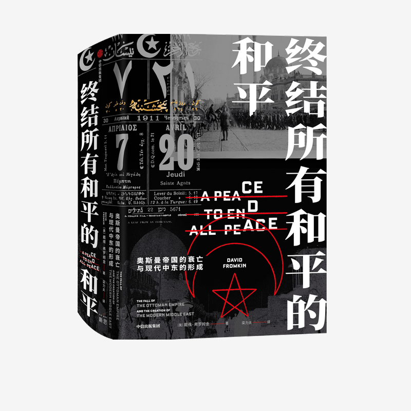 终结所有和平的和平 戴维弗罗姆金 著 世界史通史中东政治军事外交普利策奖提名作品克林顿中信出版 正版书籍