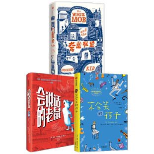 会说话的老鼠+不会笑的孩子+奇盗联盟 7-14岁 丽莎·尼科尔 等著 儿童文学