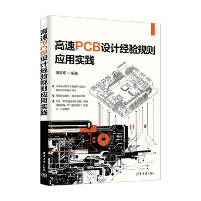 高速PCB设计经验规则应用实践