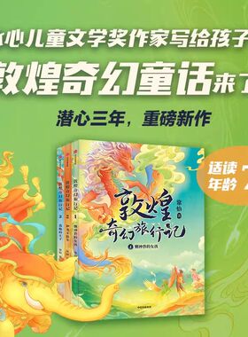 敦煌奇幻旅行记中国智慧山海经捉妖记爷爷教我的第十件事墨菲定律中华寻龙记与仓鼠一起穿越时空一二三四五六年级课外阅读作文提高