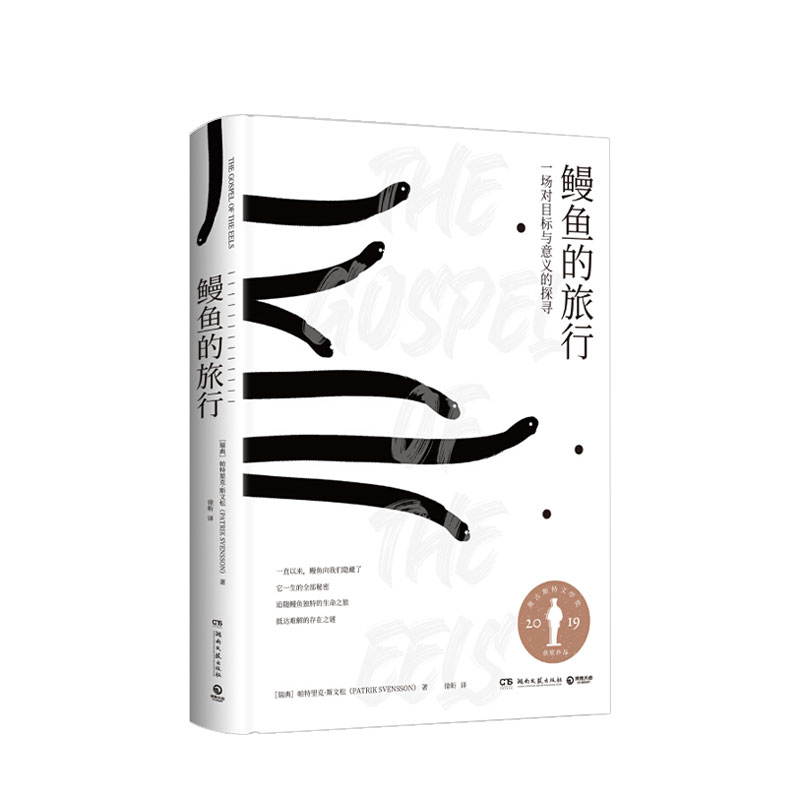 鳗鱼的旅行 帕特里克斯文松  瑞典文学鳗鱼神秘浪漫的生命之旅禅摩托车维修艺术外国现当代文学散文小说书籍