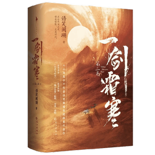 一剑霜寒 第二卷 全2册 语笑阑珊 著 战神王爷季燕然×病弱门主云倚风 惊险江湖路 你我同死共生 青春文学