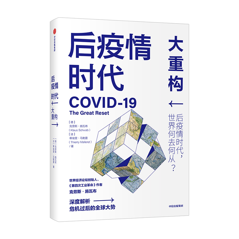 后疫情时代 大重构 克劳斯施瓦布 蒂埃里马勒雷 著  第四次工业革命后疫情时代世界发展方向生存指南中信正版 书籍/杂志/报纸 经济理论 原图主图