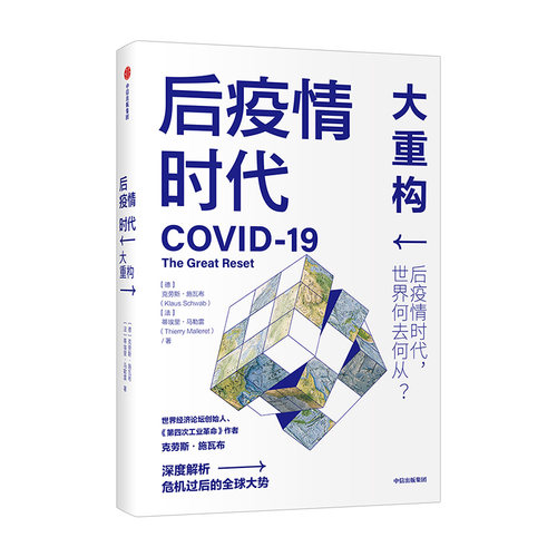 后疫情时代 大重构 克劳斯施瓦布 蒂埃里马勒雷 著  第四次工业革命后疫情时代世界发展方向生存指南中信正版